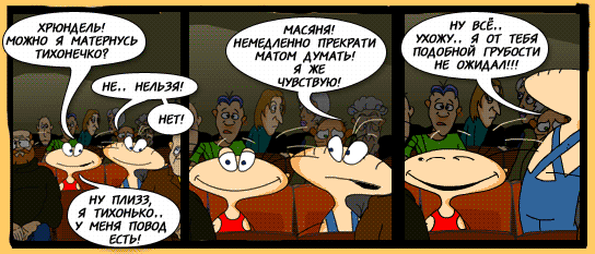 "Масяня" / "Бо" / "Ежи и Петруччо"... Форум.проц.ру